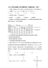 2023年贵州省遵义市高考数学第三次模拟试卷（文科）（含解析）