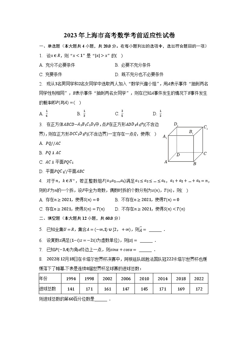 2023年上海市高考数学考前适应性试卷（含解析）第1页