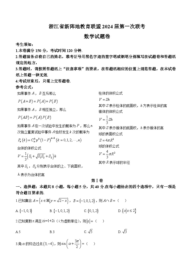 2023浙江省新阵地教育联盟高二下学期第一次联考数学试题含答案第1页