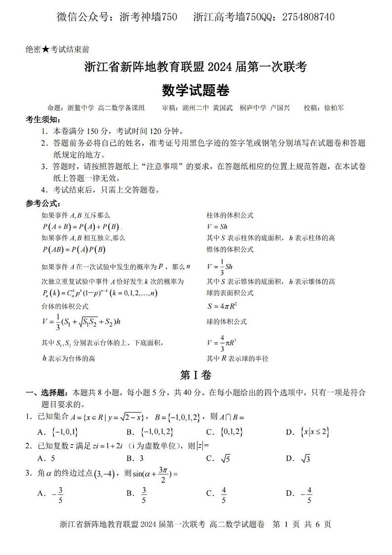 2023浙江省新阵地教育联盟高二下学期第一次联考试题数学PDF版含答案01