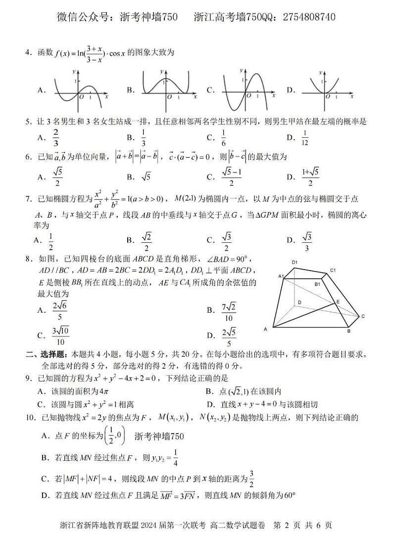 2023浙江省新阵地教育联盟高二下学期第一次联考试题数学PDF版含答案02