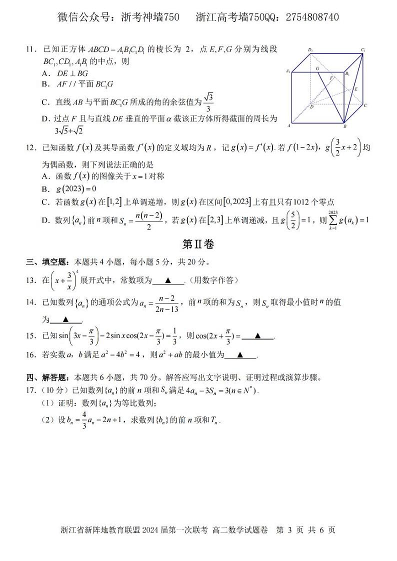 2023浙江省新阵地教育联盟高二下学期第一次联考试题数学PDF版含答案03