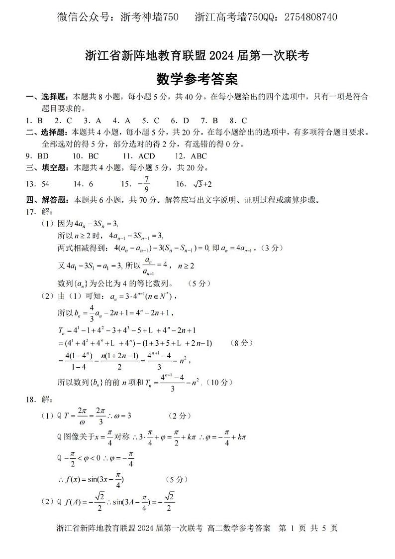 2023浙江省新阵地教育联盟高二下学期第一次联考试题数学PDF版含答案01