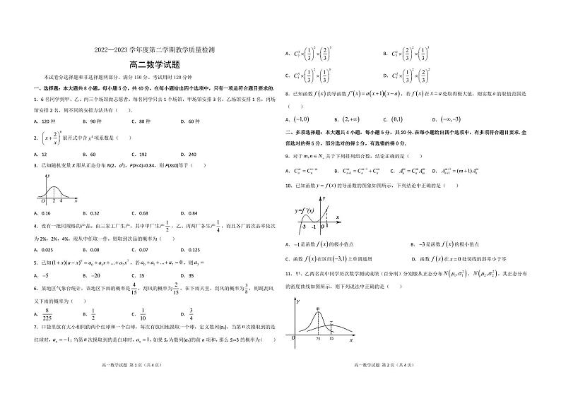 山东省聊城市第四中学2022-2023学年高二下学期5月月考数学试题第1页