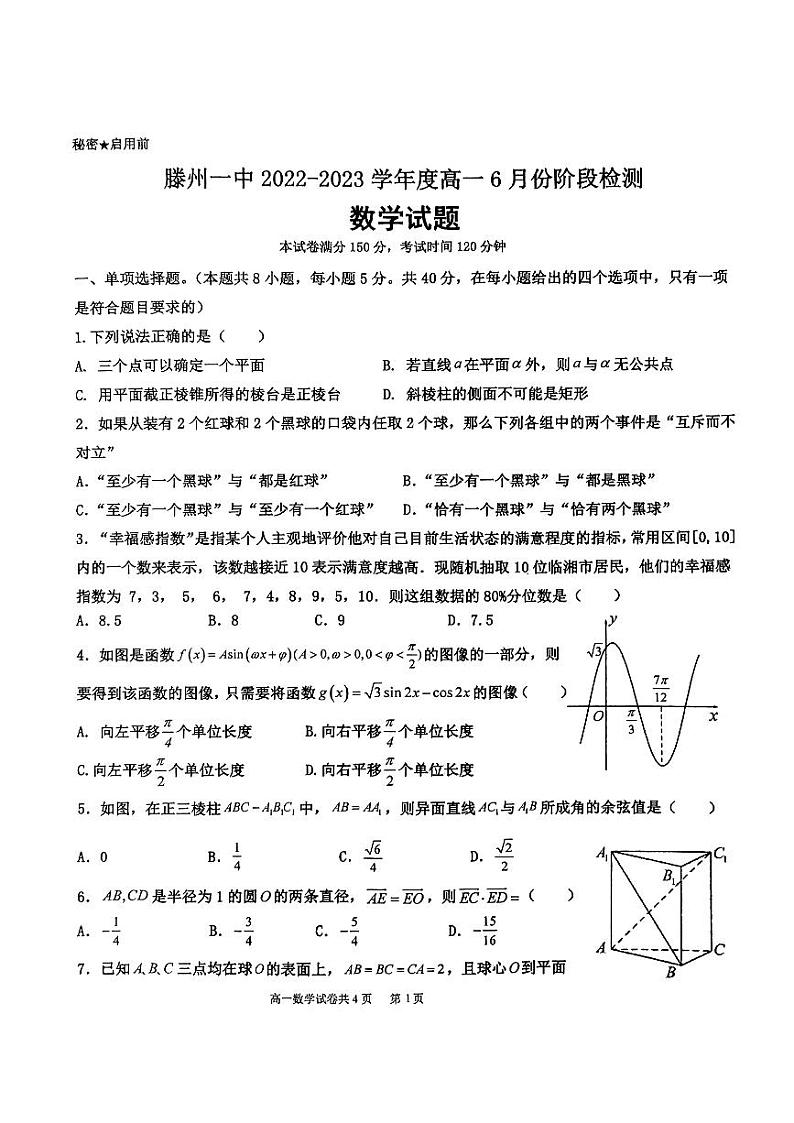 山东省滕州市第一中学2022-2023学年高一下学期6月阶段检测数学试题第1页