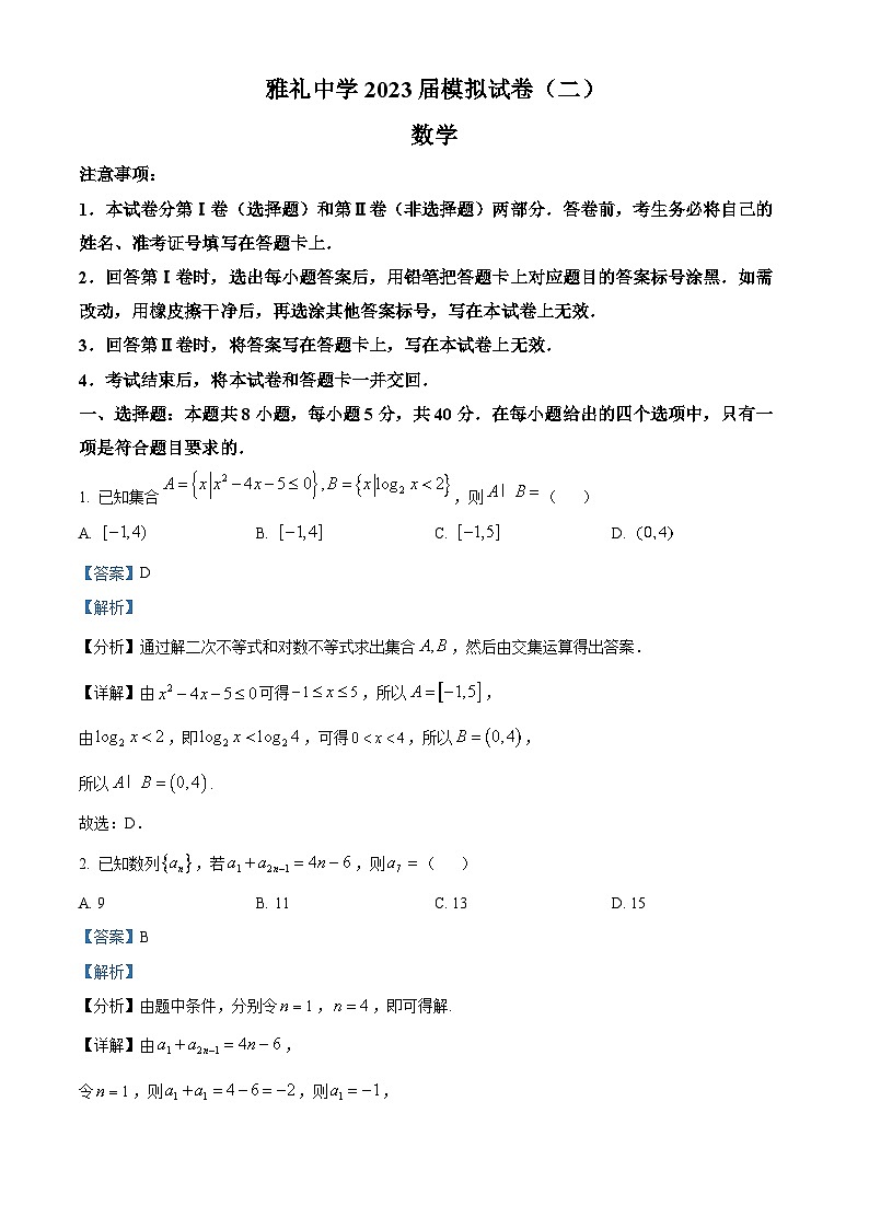 湖南省长沙市雅礼中学2023届高三数学二模试题（Word版附解析）01