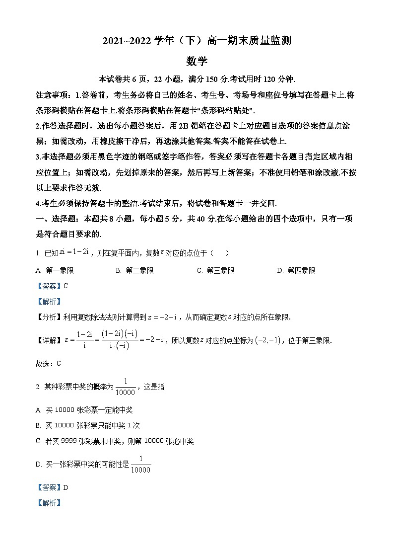 江苏省南通市2021-2022学年高一数学下学期期末试题（Word版附解析）01