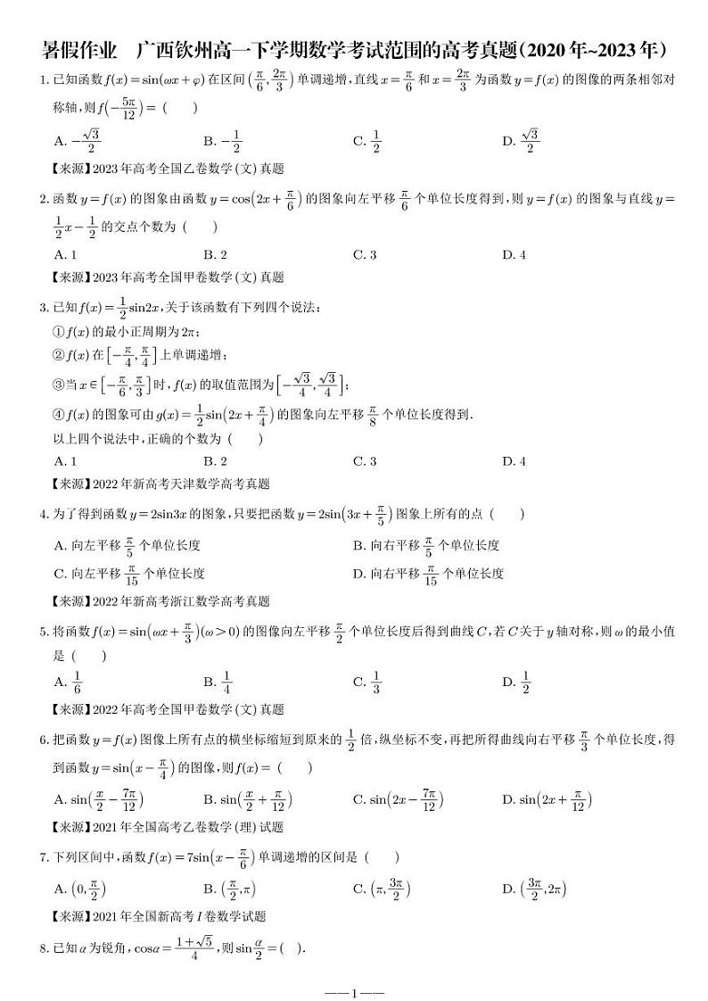 高一下学期数学考试范围的高考真题（2020 年~2023 年）第1页