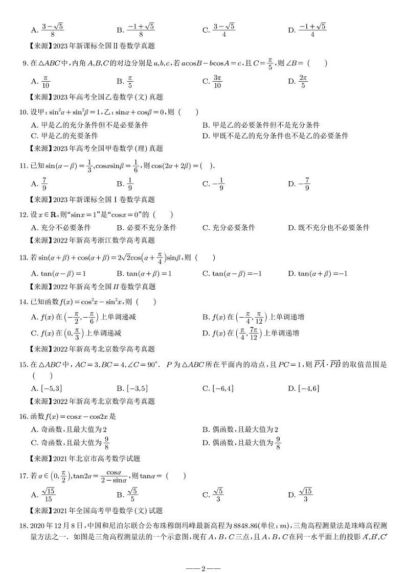 高一下学期数学考试范围的高考真题（2020 年~2023 年）第2页