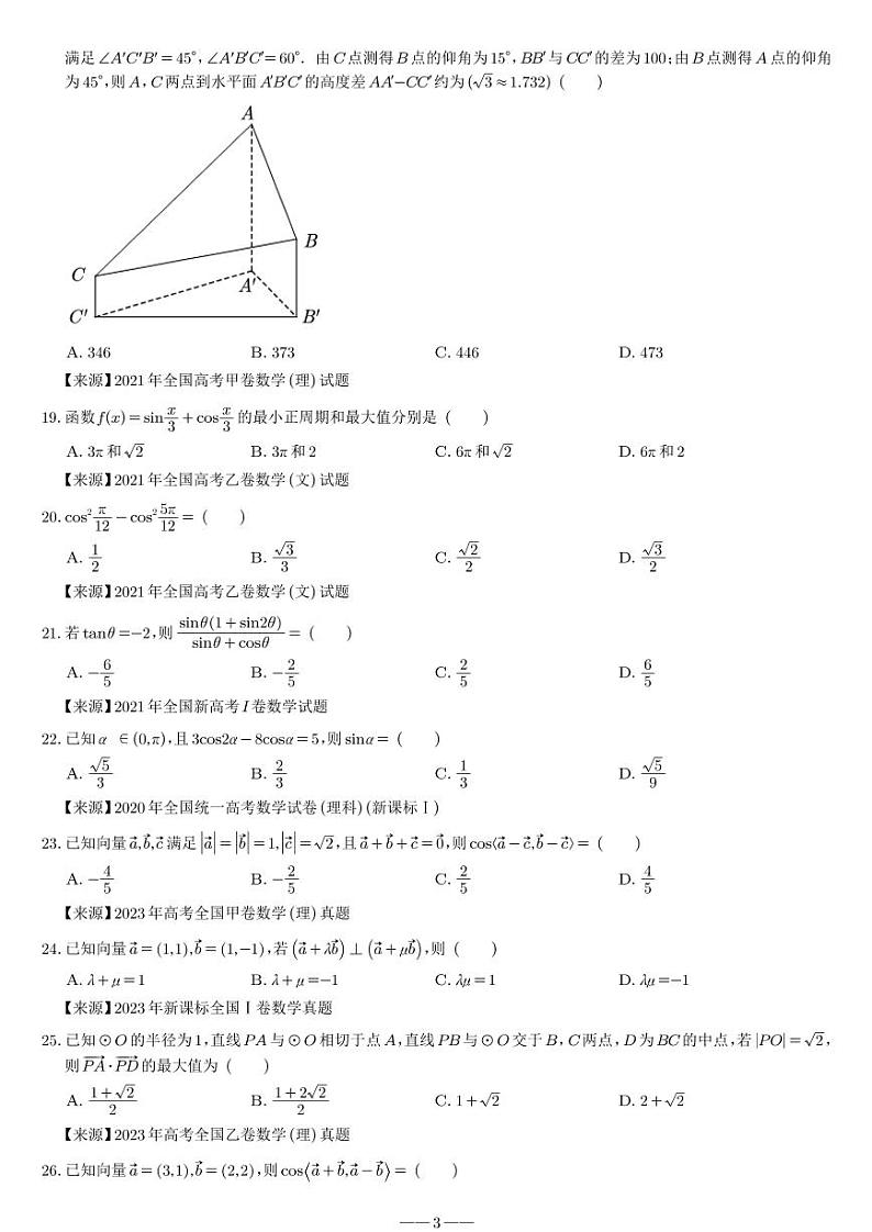 高一下学期数学考试范围的高考真题（2020 年~2023 年）第3页