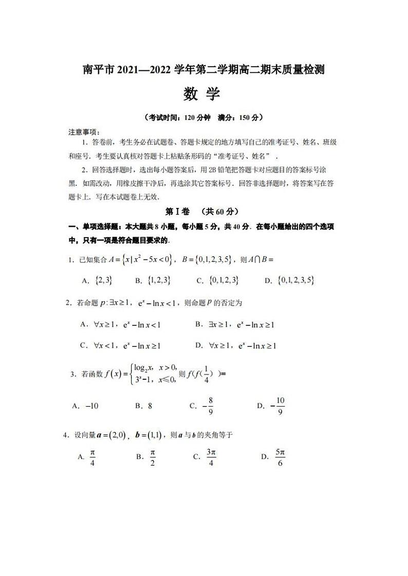福建省南平市2021-2022高二下学期数学期末质量检测试卷及答案01