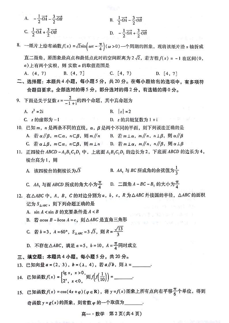 广东省汕尾市2021-2022高一下学期全市教学质量监测数学试卷及答案02