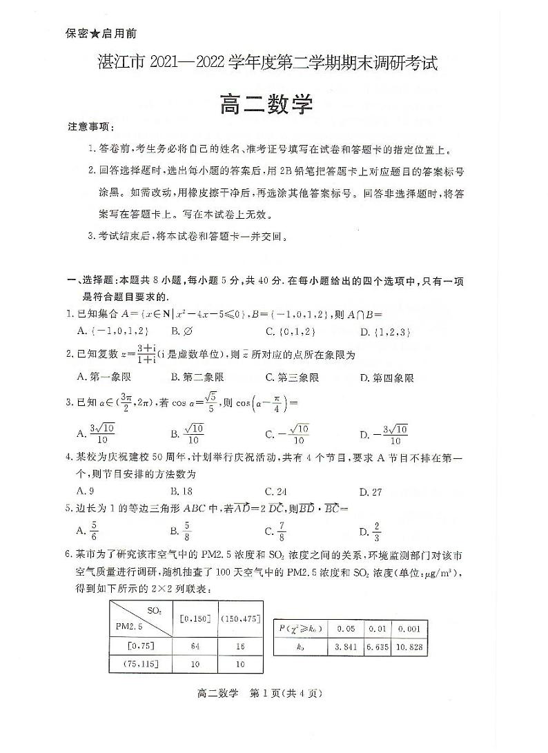 广东省湛江市2021-2022高二下学期数学期末调研试卷及答案第1页