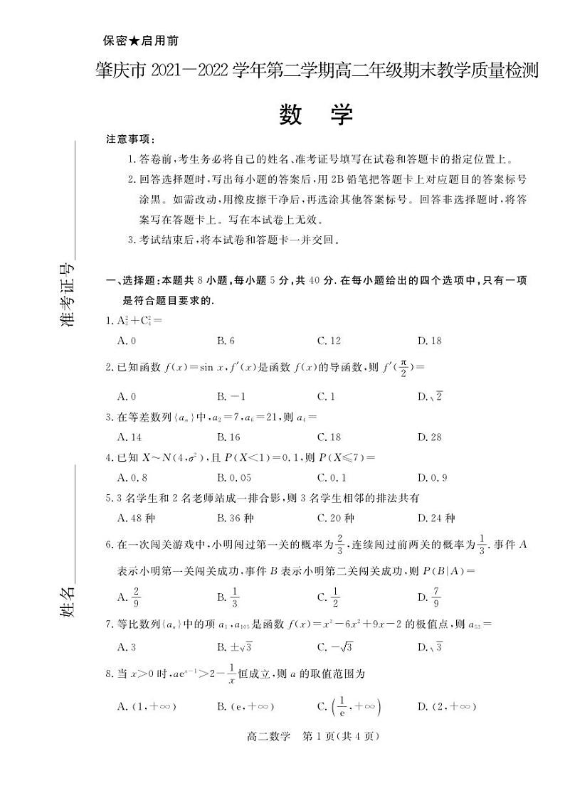 广东省肇庆市2021-2022高二下学期数学期末试卷及答案第1页
