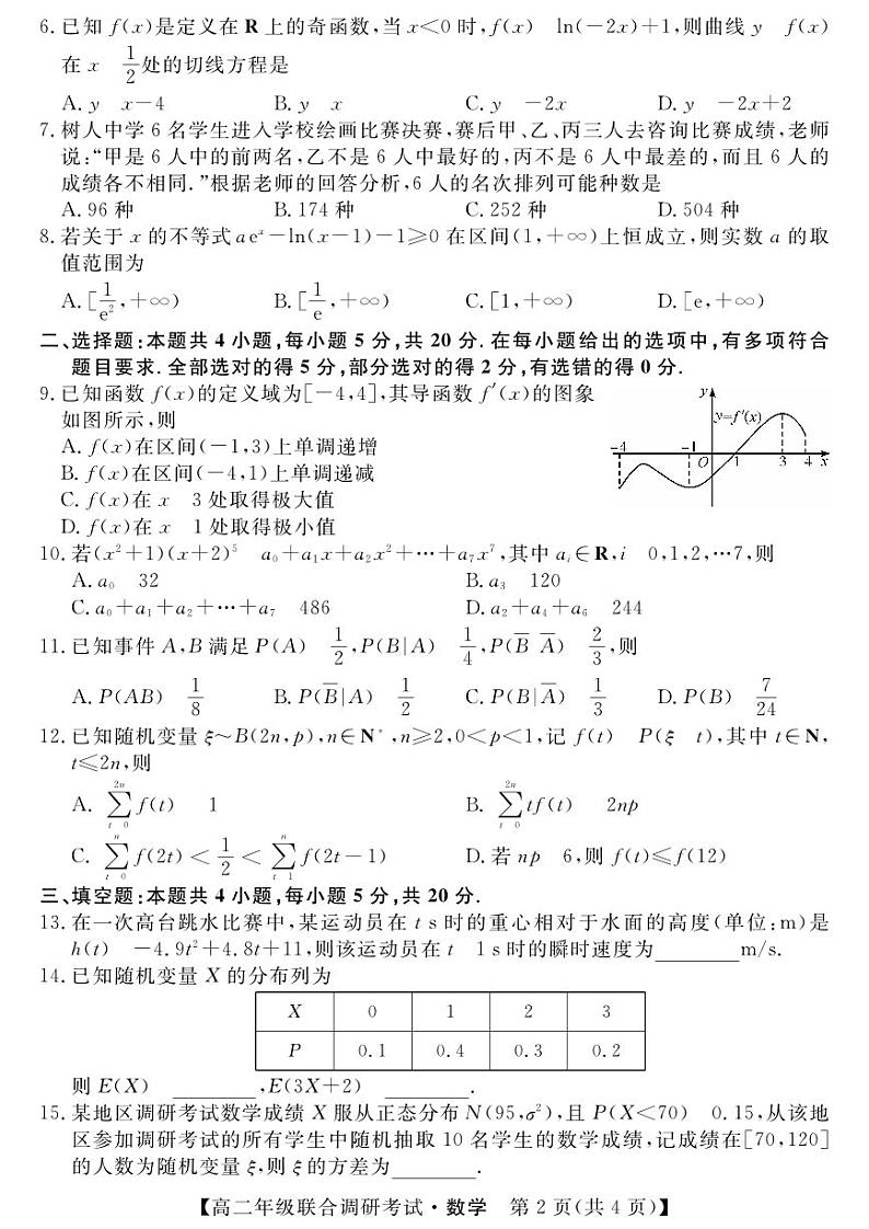 湖北省部分市州2021-2022高二下学期数学联合期末调研试卷及答案02