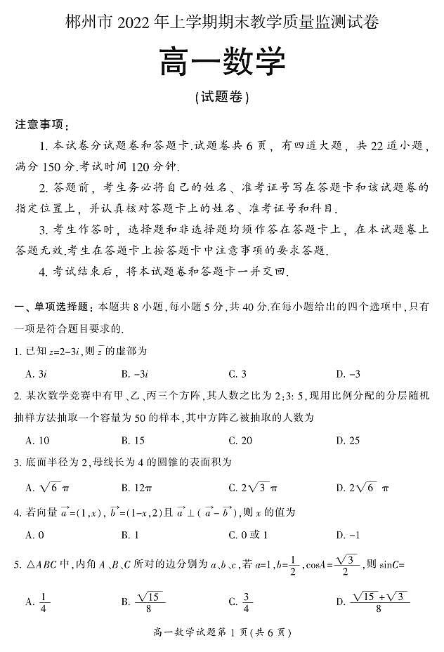 湖南省郴州市2021-2022高一下学期数学期末教学质量监测试卷及答案01