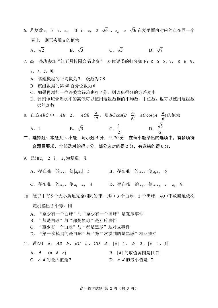 山东省枣庄市2021-2022高一下学期数学期末质量检测试卷及答案第2页