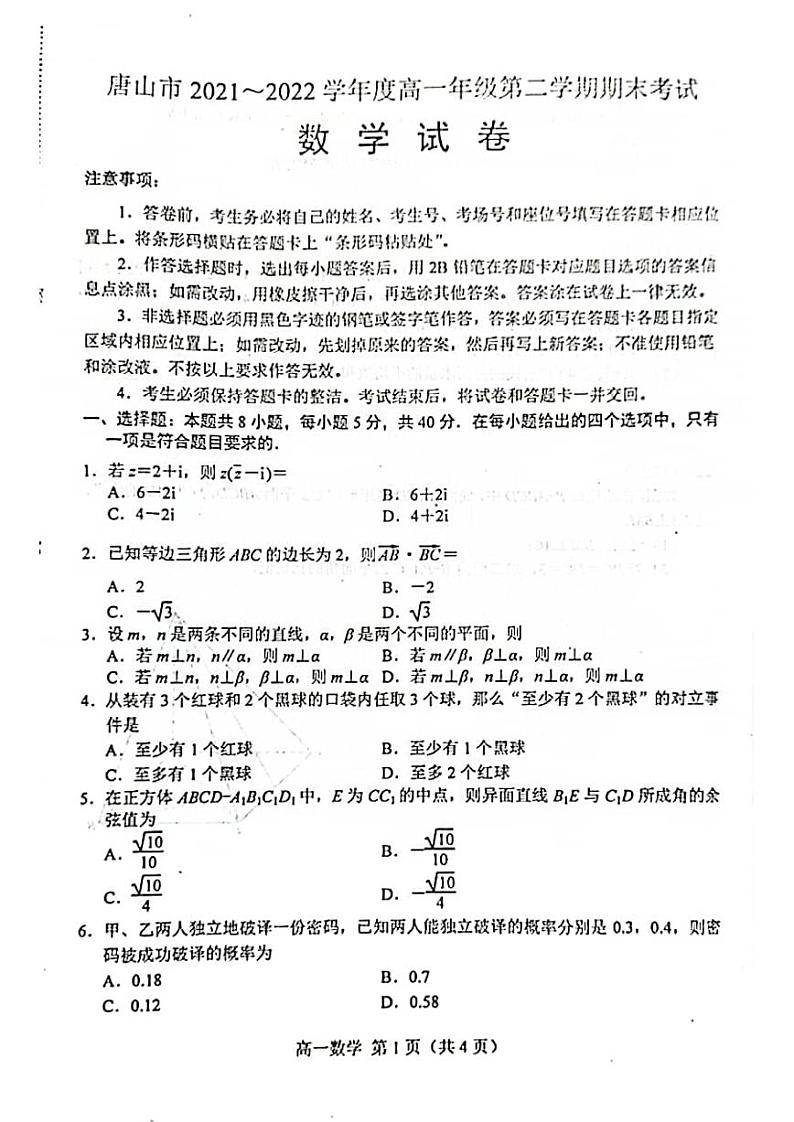 河北省唐山市2021-2022高一下学期数学期末试卷及答案第1页