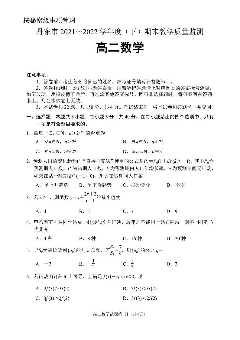 辽宁省丹东市2021-2022高二下学期数学期末教学质量监测试卷及答案第1页