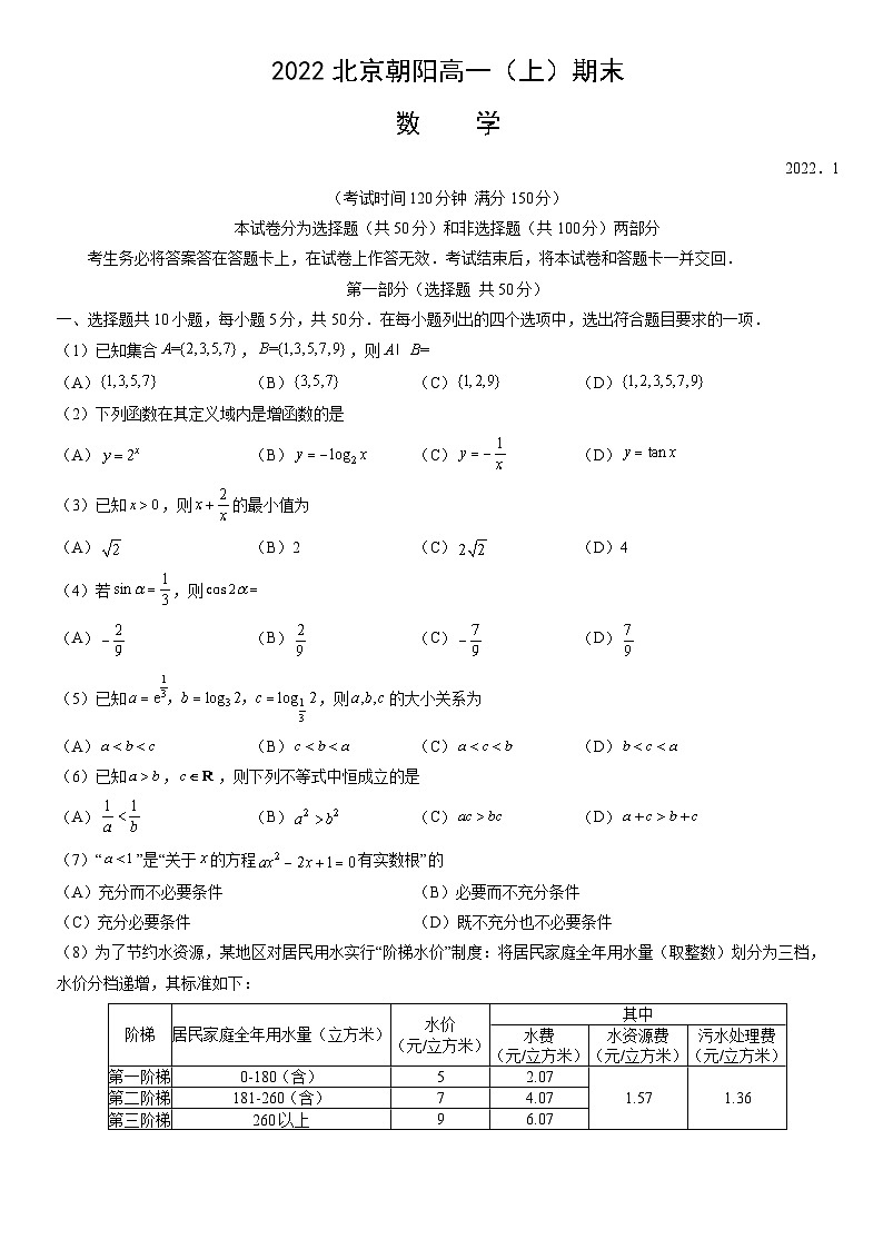 北京市朝阳区2021-2022学年高一上学期数学期末试卷01
