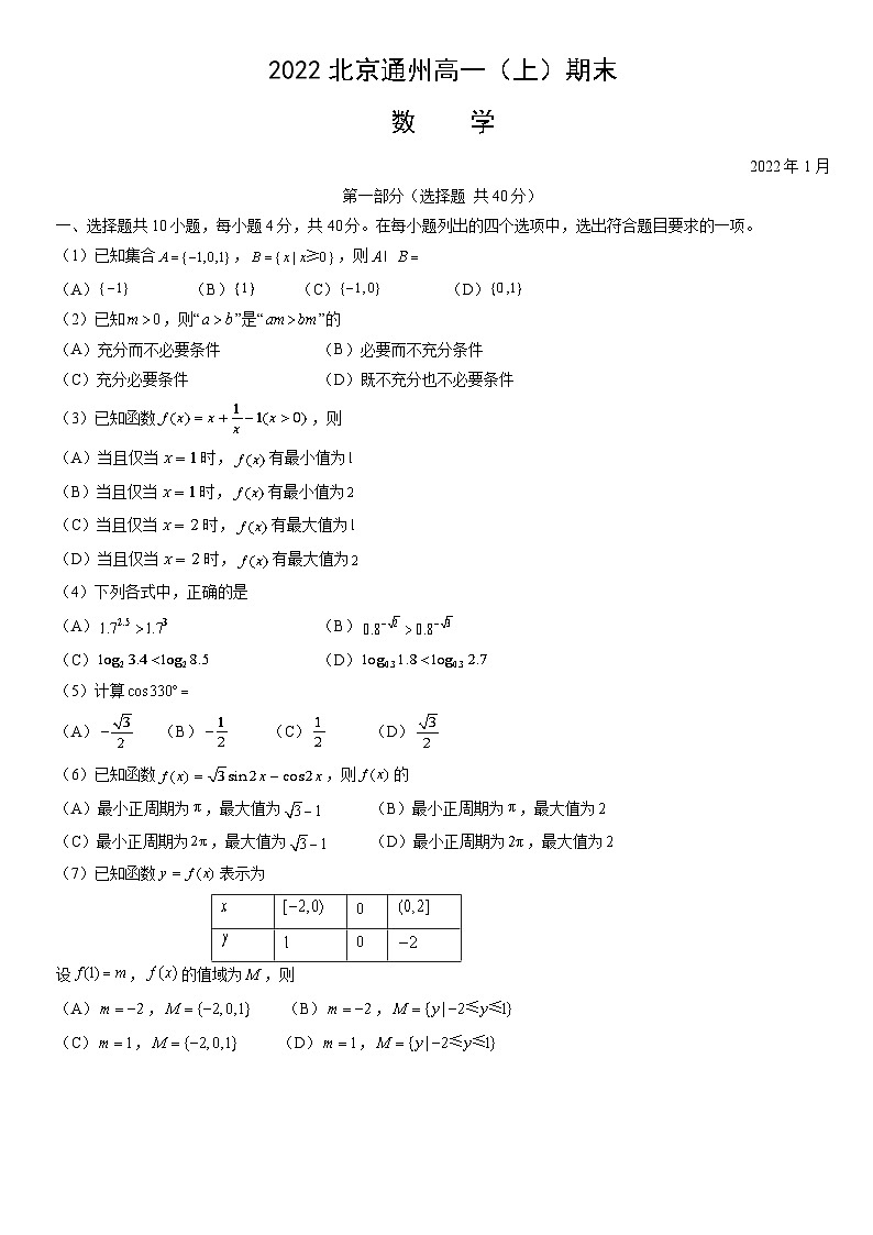 北京市通州区2021-2022学年高一上学期数学期末试卷及答案01