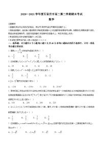 河北省石家庄市2020-2021学年高二下学期期末联考 数学试题