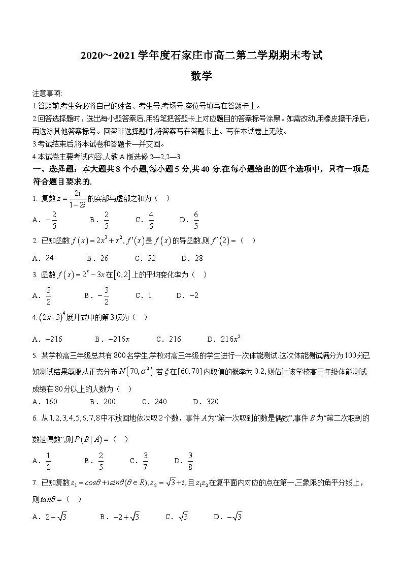 河北省石家庄市2020-2021学年高二下学期期末联考 数学试题第1页