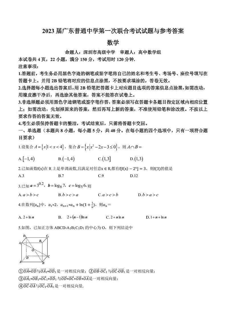 广东省2023届高三上学期第一次联合考试数学试题及答案第1页