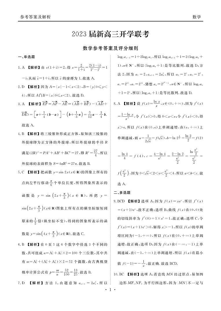 2023届广东省高三上学期开学联考数学试卷及答案03