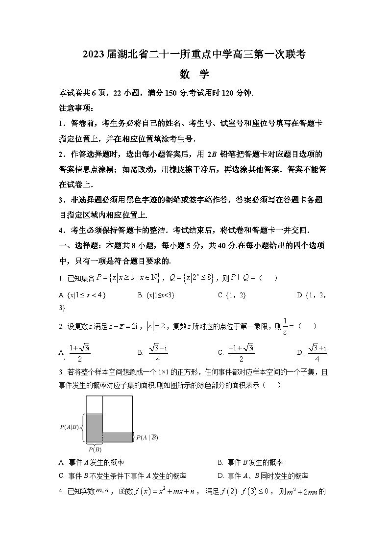 湖北省重点中学2023届高三上学期第一次联考数学试题及答案第1页