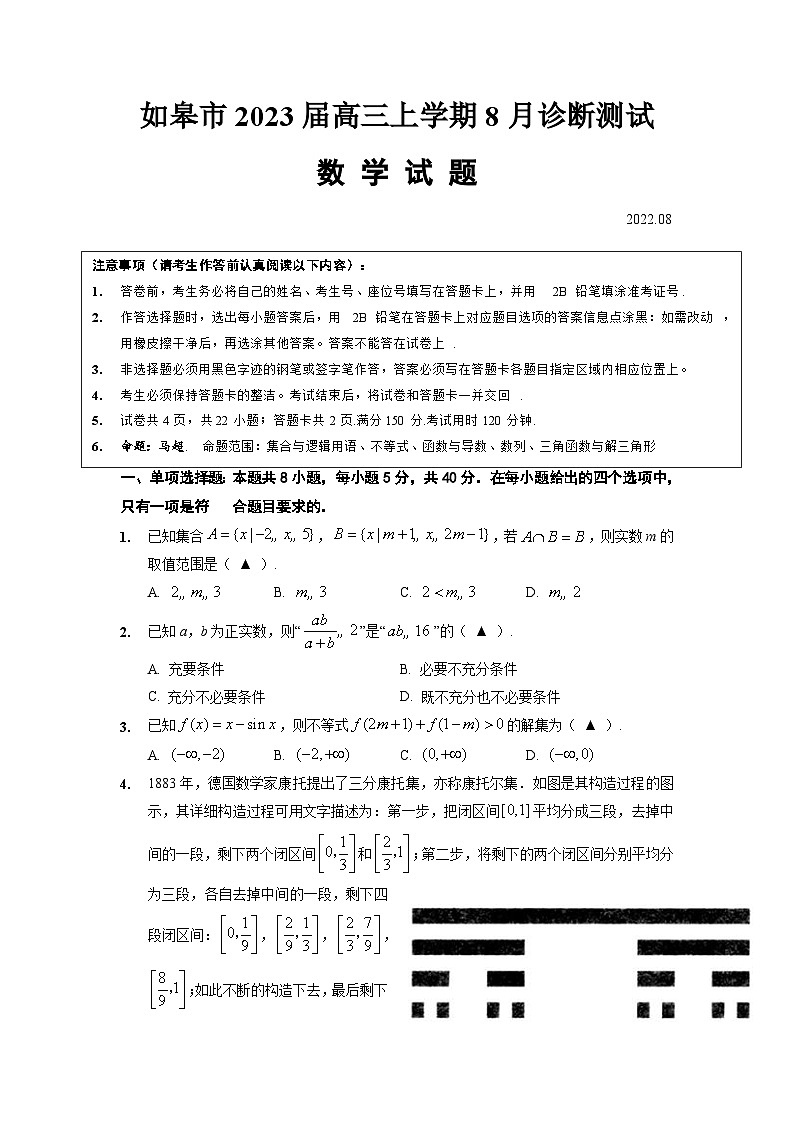 江苏南通如皋市2023届高三上学期8月数学诊断测试卷含答案第1页