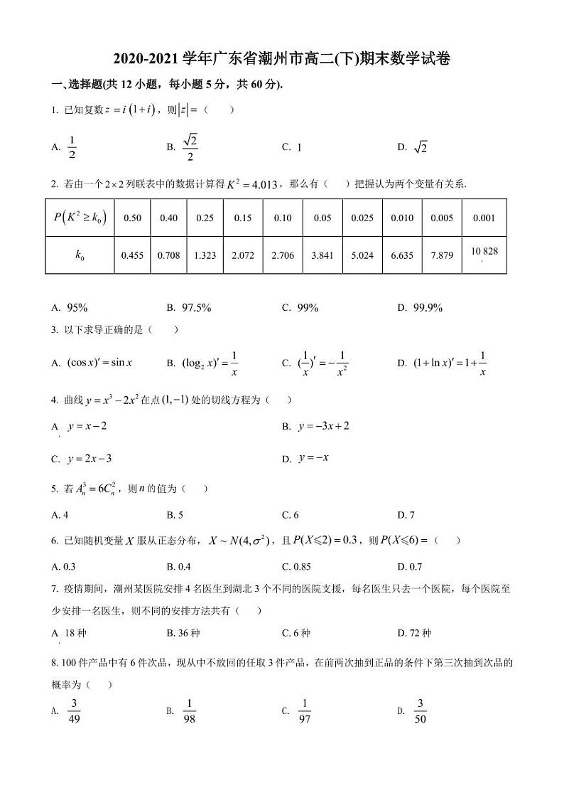 广东省潮州市2020-2021高二下学期数学期末试卷及答案01