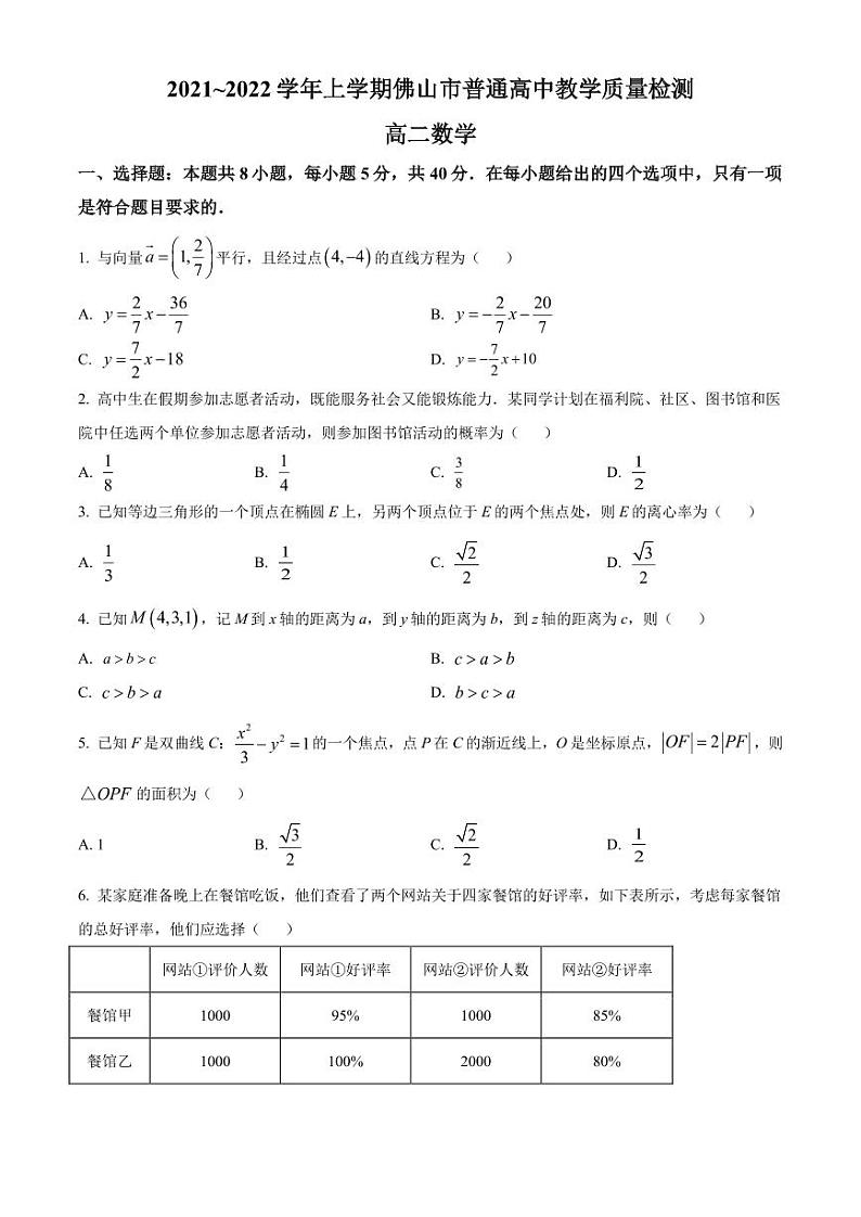 广东省佛山市2021-2022高二上学期数学期末试卷及答案第1页