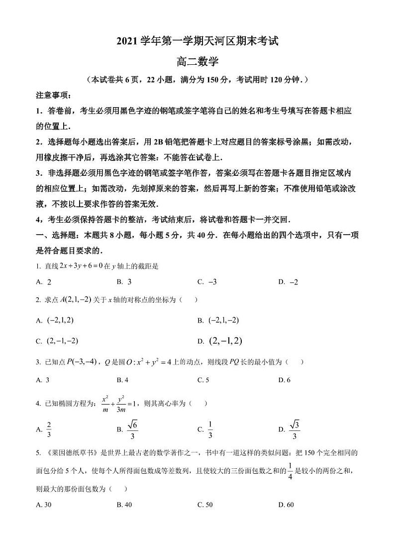 广东省广州市天河区2021-2022高二上学期数学期末试卷及答案01