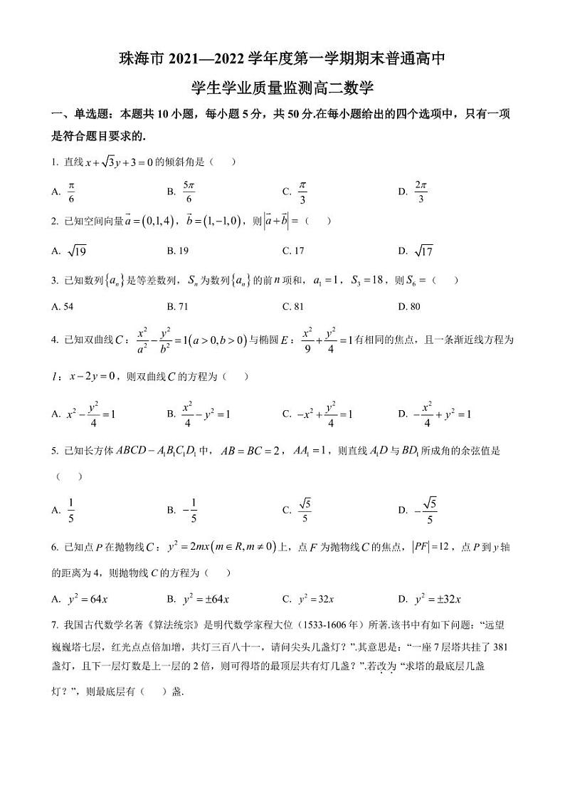广东省珠海市2021-2022高二上学期数学期末试卷及答案01