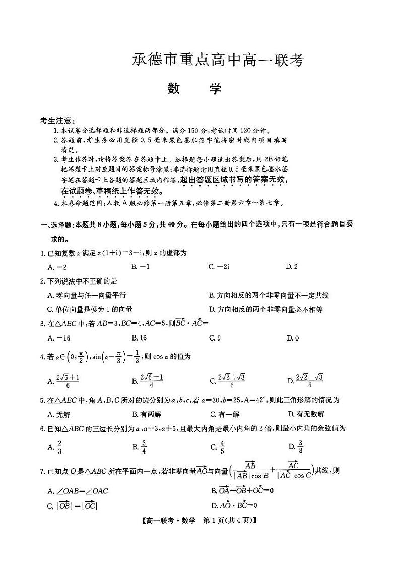 河北省承德市重点高中2022-2023高一下学期期中联考数学试卷+答案01