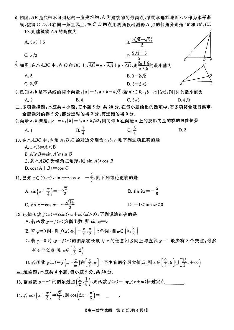 湖南省108所学校2022-2023高一下学期期中联考数学试卷+答案第2页