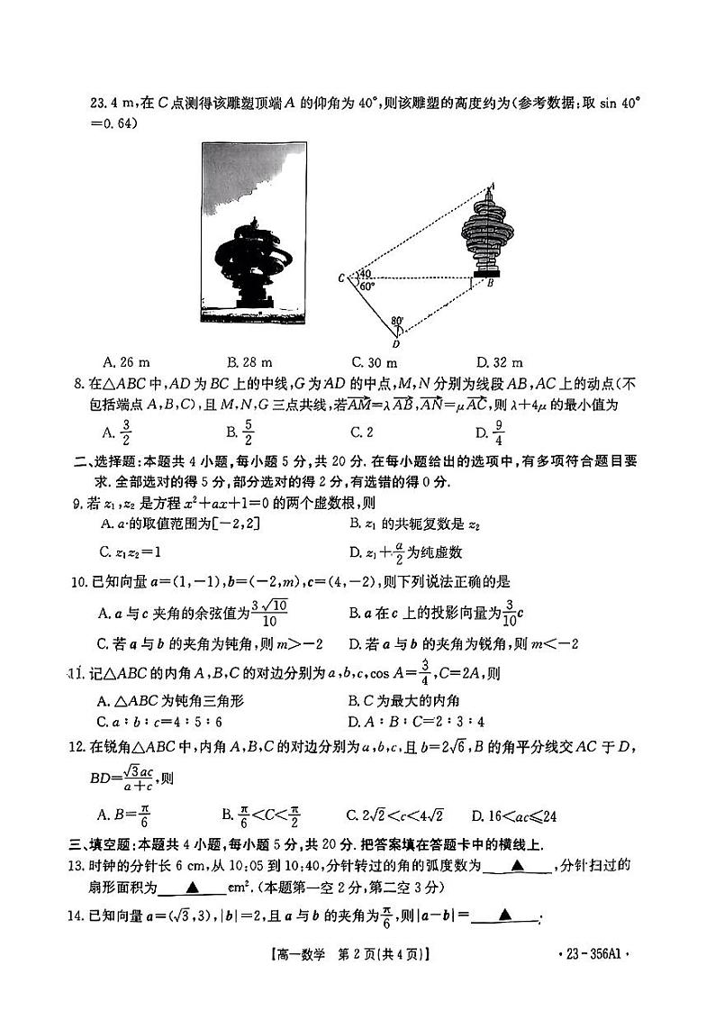 山东省部分学校2022-2023高一下学期4月期中数学试卷+答案02