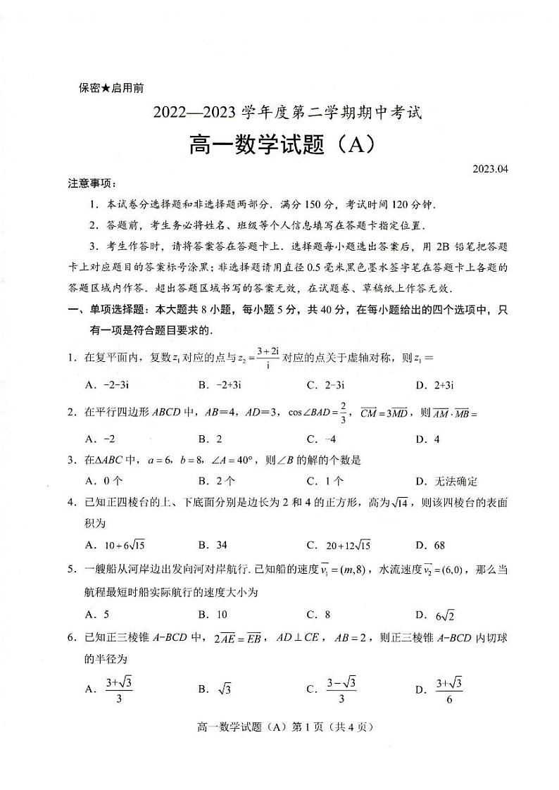 山东省菏泽市2022-2023高一下学期期中数学试卷+答案01