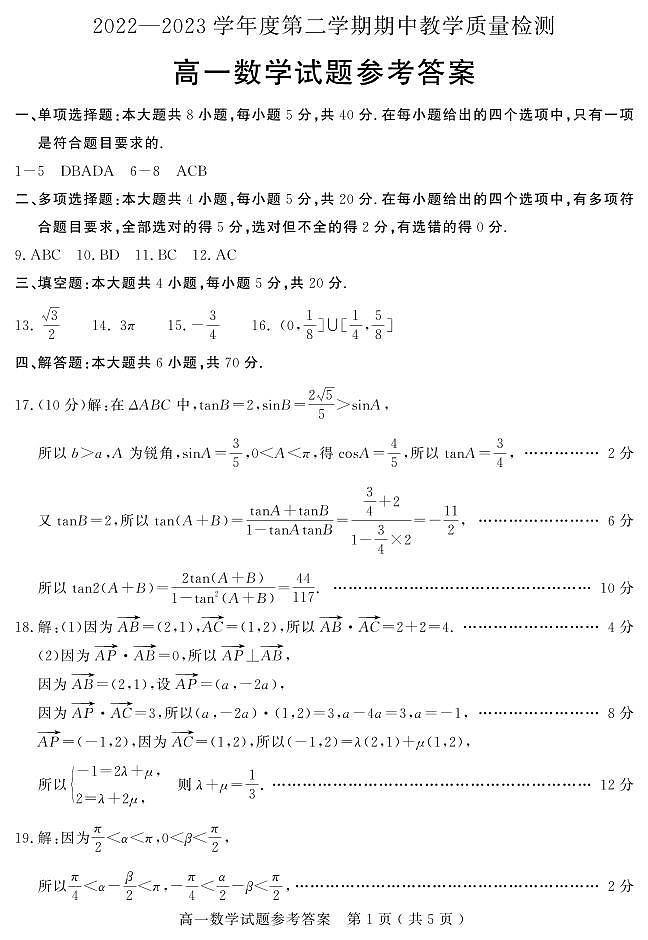 山东省聊城市2022-2023高一下学期期中数学试卷+答案03