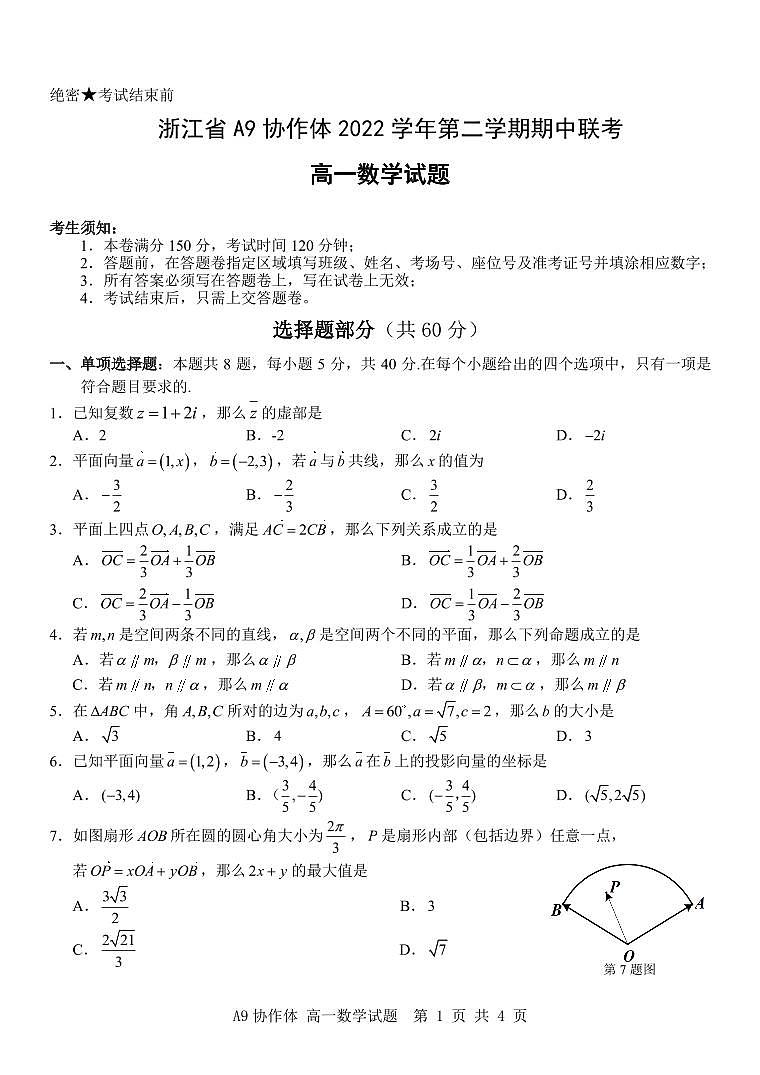 浙江省A9协作体2022-2023高一下学期期中联考数学试卷+答案01