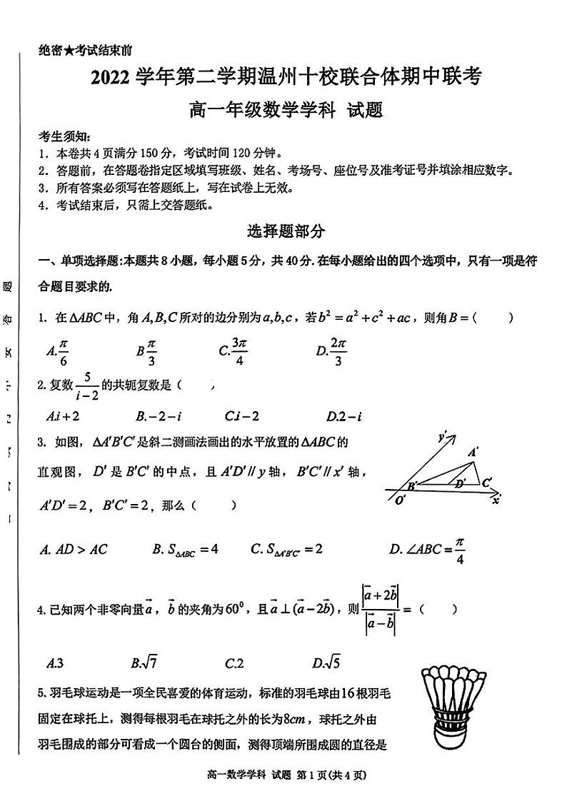 浙江省温州十校联合体2022-2023高一下学期期中联考数学试卷+答案01