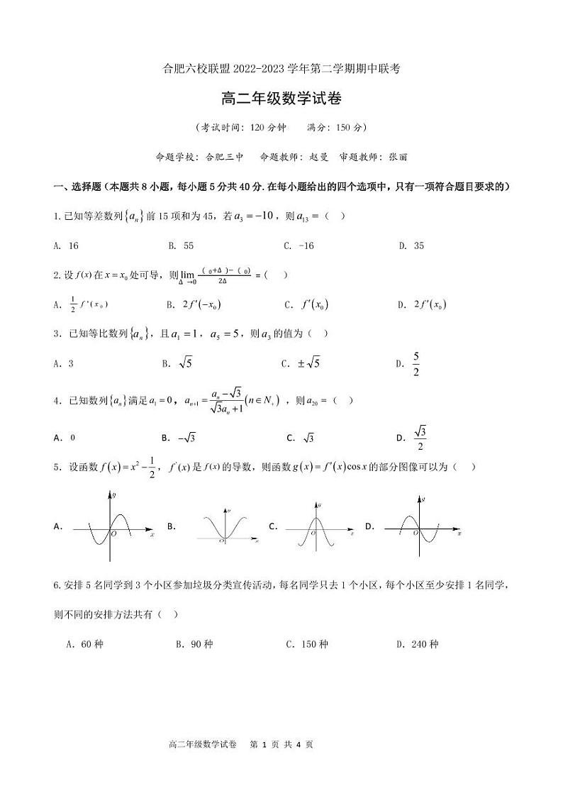 安徽省合肥市六校联盟2022-2023高二下学期期中数学试卷+答案01