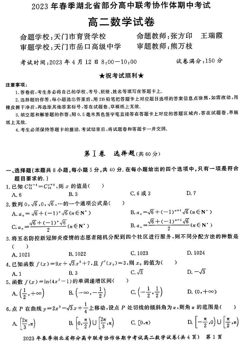 湖北省部分高中联考协作体2022-2023高二下学期期中考试数学试卷+答案01