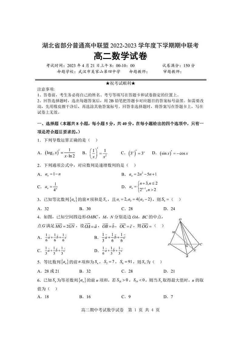 湖北省部分普通高中联盟2022-2023高二下学期期中联考数学试卷+答案01