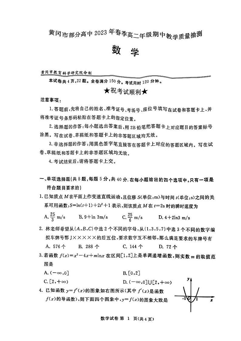 湖北省黄冈市部分高中2022-2023高二下学期期中教学质量抽测数学试卷+答案01