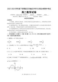 湖北省武汉市5G联合体2022-2023高二下学期期中考试数学试卷+答案
