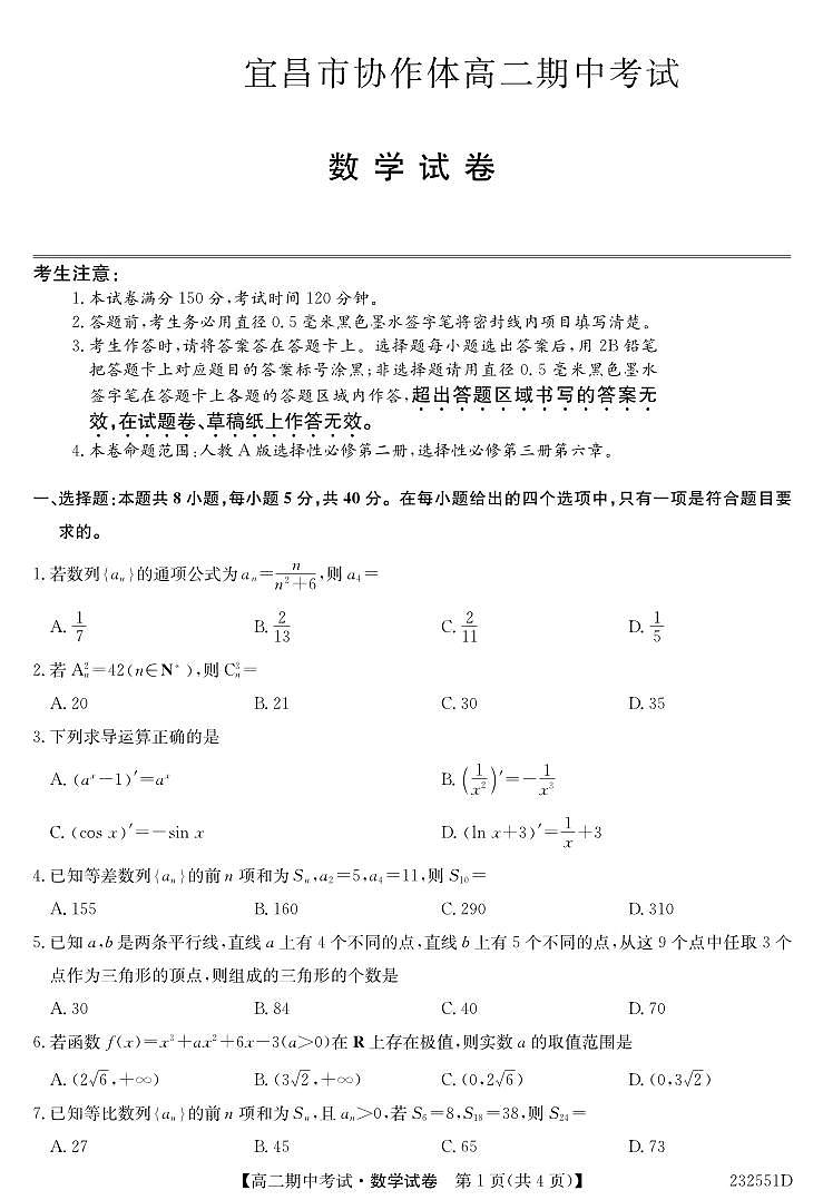 湖北省宜昌市协作体2022-2023高二下学期期中考试数学试卷+答案第1页