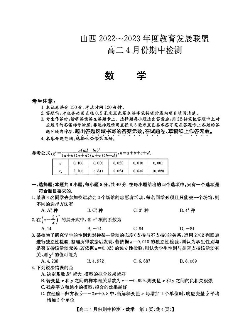 山西省运城市2022-2023高二下学期4月期中检测数学试卷+答案01