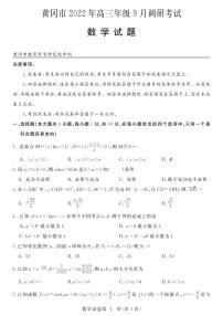 湖北黄冈市2022年高三9月调研考试数学试题及答案